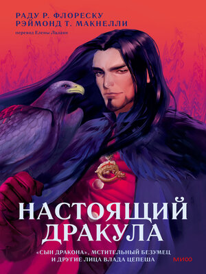 cover image of Настоящий Дракула. «Сын дракона», мстительный безумец и другие лица Влада Цепеша